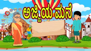 ಅಜ್ಜಿಯ ಮನೆ | Chiku Tv Kannada | Cartoon in kannada | Horror Story | Kannada Story