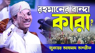 রহমানের বান্দা কারা | জুবায়ের আহমাদ তাশরীফ ওয়াজ 2022| Jubayer Ahmad Tasrif Waz 2022