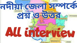 নদিয়া জেলা সম্পর্কে প্রশ্ন ও উত্তর।। নদিয়া জেলার ইতিহাস।।History of Nadia district।