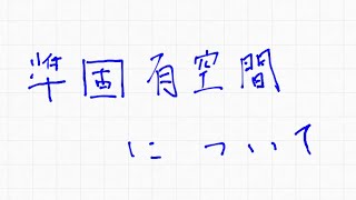 準固有空間について　ジョルダン標準形1