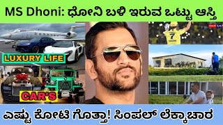 ಎಂ ಎಸ್ ಧೋನಿ ಬಳಿ ಇರುವ ಆಸ್ತಿ ಬಗ್ಗೆ ಕೇಳಿದರೆ ನೀವು ಅಚ್ಚರಿ ಪಡ್ತೀರಾ | MS Dhoni LifeStyle |