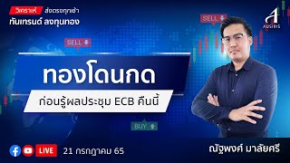 🔴 Live ราคาทองวันนี้ 21 ก.ค. 65 | ทันเทรนด์ ลงทุนทอง | วิเคราะห์ทอง l วิเคราะห์ราคาทอง