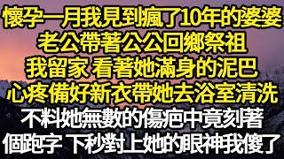 懷孕一月我見到瘋了10年的婆婆，老公帶著公公回鄉祭祖，我留家 看著她滿身的泥巴，我心疼備好新衣帶她去浴室清洗，不料她無數的傷疤中竟刻著，一個跑字下秒對上她的眼神我傻了#故事#悬疑#人性#刑事#人生故事