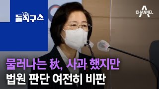 물러나는 秋, 사과 했지만…법원 판단 여전히 비판 | 김진의 돌직구 쇼 644 회