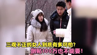 三观不正的女人到底有多可怕？要是这样女人倒贴100万也不能要！