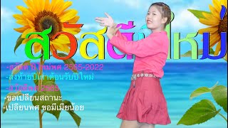 รวมเพลง สวัสดีปีใหม่ 2565 2022