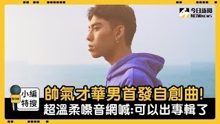 帥氣才華男首發自創曲! 超溫柔嗓音網喊:可以出專輯｜小編特搜｜NOWnews