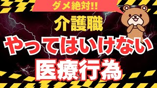 【絶対NG】介護職がやってはいけない医療行為とは？ #介護職 #医療 #介護