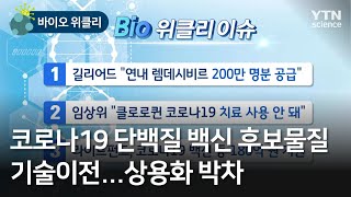 [바이오위클리] 코로나19 단백질 백신 후보물질 기술이전…상용화 박차 / YTN 사이언스