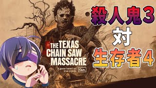 殺人家族から協力して脱出目指していきます！！【The Texas Chain Saw Massacre】