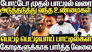 போட்டோ முதல் பாட்டில் வரை|அடுத்தடுத்து உடைந்த உண்மைகள்|பெட்டி பெட்டியாய் கொடுத்தேன்,வசூல் ராஜசீமான்