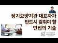 미리보기 장기요양기관 대표자가 반드시 갖춰야 할 면접의 기술 ㅣ 케어스토리 장기요양기관 대표자 및 관리자 역량 강화 교육