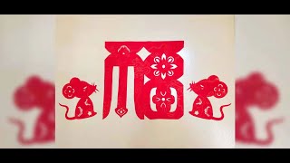 中国剪纸系列之福字剪纸- Traditional Chinese paper cutting