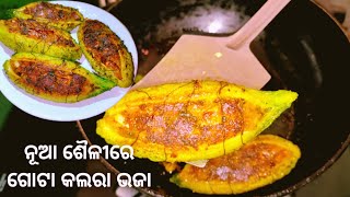 ଓଡ଼ିଆ କଲରା ଗୋଟା ଭଜା | Stuffed Bitter Gourd Recipe | Bharwa Karela|  Odia Rosei