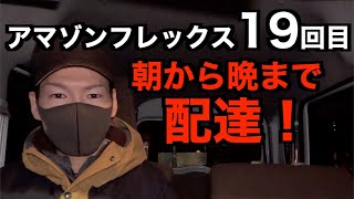 アマゾンフレックス１９回目の稼働。目標を達成するため朝から晩まで配達に勤しむ配達員の一日。