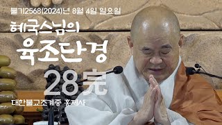 제28회 혜국스님의 육조단경 2024. 8. 4 完 #혜국스님 #홍제사 #육조단경