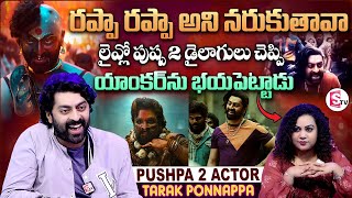 Actor Tarak Ponnappa Saying Pushpa 2 Dialogues | Anchor Manjusha | Allu Arjun | Telugu Interviews