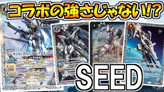 【バトスピ】コイツらコラボの強さじゃない!?ガンダムSEED【対戦動画】