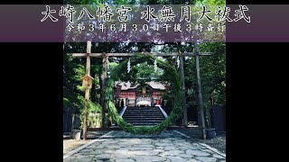 大崎八幡宮 《公式》　水無月大祓式　 the official channel of Osaki Hachimangu.