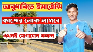 আবুধাবিতে ইমার্জেন্সি কাজের লোক লাগবে। dubai visa। abu dhabi visa। আবর আমিরাত কাজের ভিসা।