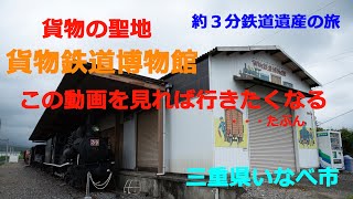 三重県にある日本唯一の貨物専門の鉄道博物館をご紹介。マニアックな博物館ですがお子様から大人まで絶対に楽しめるスポットです。古き良き鉄道遺産の旅。