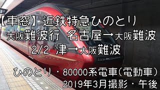 【車窓】近鉄特急ひのとり大阪難波行 2/2 津～大阪難波 Kintetsu LTD.EXP HINOTORI for Osaka Namba②Tsu～Osaka Namba