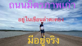 ถนนมิตรภาพสายเก่าที่หลายคนไม่เคยเห็น