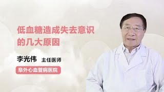 低血糖造成失去意识的几大原因 李光伟 阜外心血管病医院