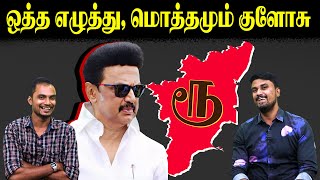 ஒத்த எழுத்து, மொத்தமும் குளோசு | 'ரூ' logo | MK Stalin | U2 Brutus