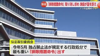 公正取引委員会が県有明海漁協に「排除措置命令」漁協は取り消しを求め国を提訴【佐賀県】 (24/11/08 17:30)