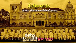 ติ่งเน้นเน้น EP.150 | ตั้งรัฐบาลแล้ว 'ทักษิณ' ปล่อยชิล อาจได้พักโทษก่อน