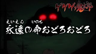 ゲゲゲの鬼太郎 第43話予告 「永遠の命おどろおどろ」