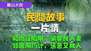 民間故事：一片情，和尚設陷阱，騙娶良人妻，鄰居用巧計，懲惡又救人 / 觀山太保