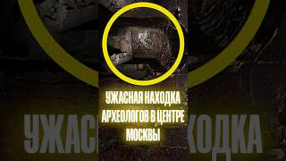 Невероятная находка археологов в Москве  #история  #факты  #шортс