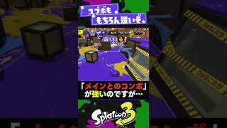 【塗りって強い】スプボよりキューバンの方が評価が高い理由3選【スプラ3】【スプラトゥーン3】 #shorts #splatoon3 #スプラ