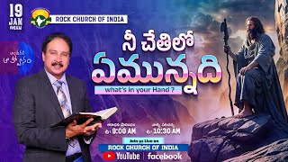 19th Jan | నీ చేతిలో ఏమున్నది ? | What's In Your Hand ?| Apostle John Lazarus | Rock Church of India