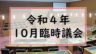 令和４年１０月臨時議会（第１日目１０月１７日）開議・会議録署名議員の指名について・諸般の報告