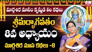 Ramaa Raavi Srimad Bhagavatam Day 8 | Rama Ravi Margasira masam Special Day 8 Story 2024 | SumanTV