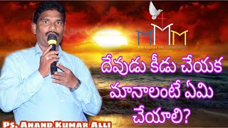 దేవుడు కీడు చేయక మానాలంటే ఏమి చేయాలి? (Part-1) Telugu Bible Message by Pastor Anand Kumar Alli