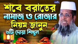 শবে বরাতের নামাজ ও রোজার নিয়ম জানুন ৩টি দোয়া জানুন। তোফাজ্জল হোসেন ভৈরবী । tofazzal hossain bhairovi