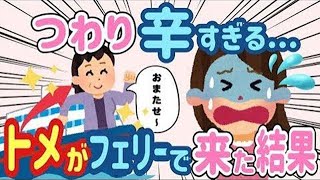 【2ch ほのぼの】私「ひどいつわりでもう無理」→フェリーで駆けつけたトメが「任せて！」と言うと【総集編】