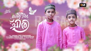 പെരുന്നാൾ ചിരി | EID SONG |shibili vennyur | faheem Kadappadi