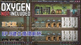 [櫻井緋]EP9建立循環廁所[缺氧 Oxygen Not Included][正式版]