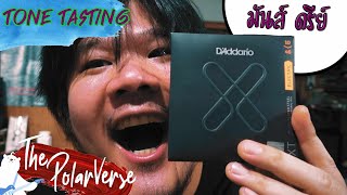 Daddario XT | สายเคลือบตัวล่าสุดที่ใช้เหล็กแบบเดียวกับรุ่นแพง