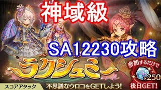 【スコアアタック神域級】ラクシュミーSA12230攻略・解説【ミトラスフィア】