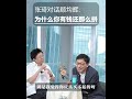 【顾均辉】为什么有钱人总是比穷人还要拼？