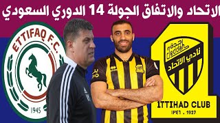 مباراة الاتحاد والاتفاق اليوم🔥الجولة 14 الدوري السعودي للمحترفين🔥ترند اليوتيوب 2