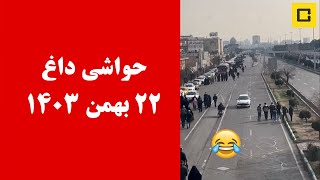 حواشی داغ 22 بهمن 1403؛ همه جا خالیه که 😂