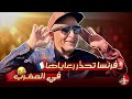 🚨 فرنسا تحذر رعاياها من التواجد في المغرب 🇫🇷 🇲🇦 .. آخر مظاهر الهيستيريا الجزائرية 🇩🇿 #اسعد_الشرعي