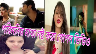 পরিমনির মাথার উপরে মা*ল ঘুরে |পরিমনির মাথা ন*ষ্ট করা ভাই*রাল ভিডিও ||পরীমনি এসব কি করছে